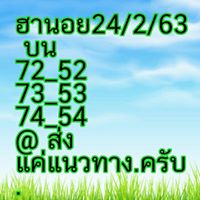 แนวทางหวยฮานอย 24/2/63 ชุดที่11