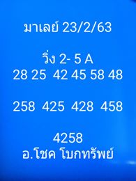 แนวทางหวยมาเลย์ 23/2/63 ชุดที่9