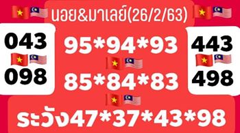 แนวทางหวยมาเลย์ 26/3/63 ชุดที่11