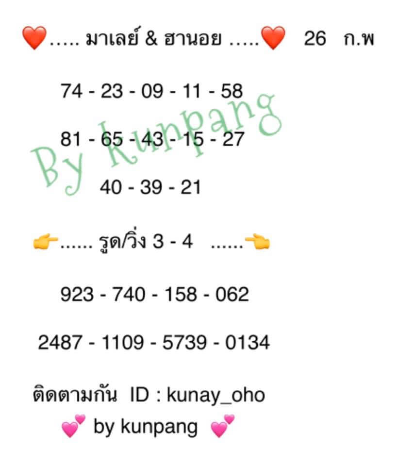 แนวทางหวยมาเลย์ 26/3/63 ชุดที่2