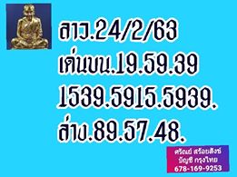 แนวทางหวยลาว 24/2/63 ชุดที่1