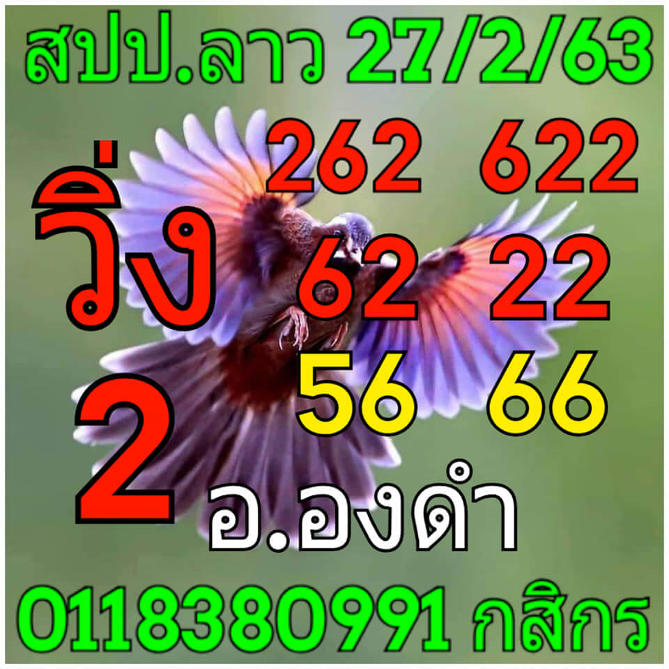 แนวทางหวยลาว 27/3/63 ชุดที่11