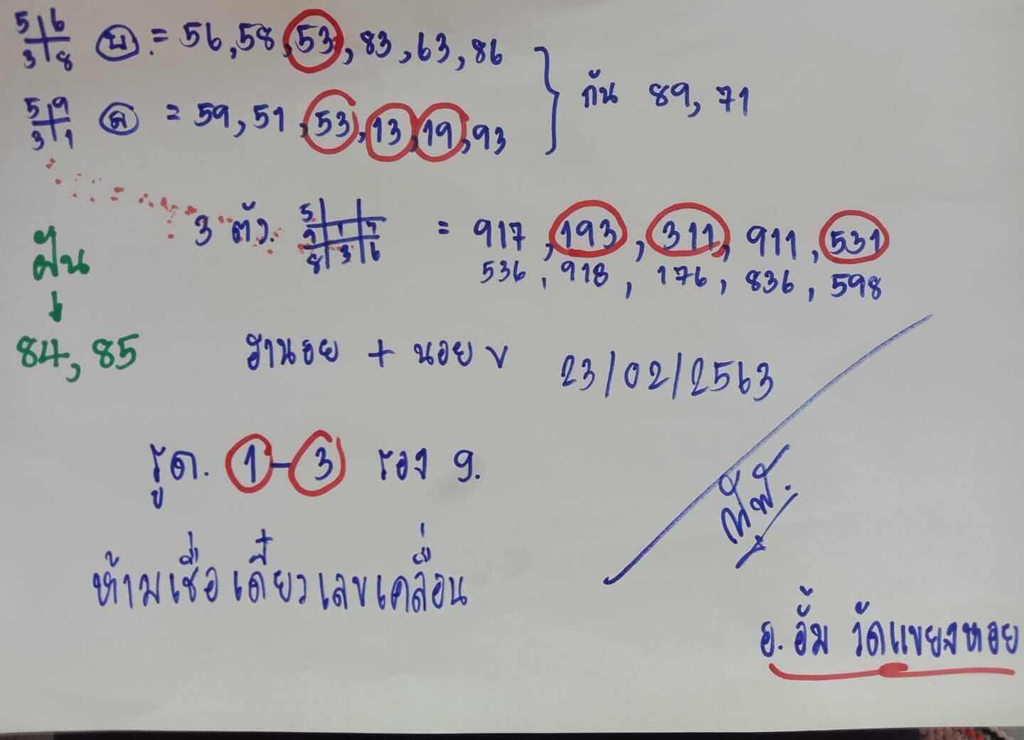 แนวทางหวยฮานอย 23/2/63 ชุดที่3