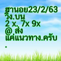 แนวทางหวยฮานอย 23/2/63 ชุดที่8