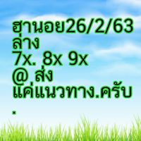 แนวทางหวยฮานอย 26/2/63 ชุดที่5