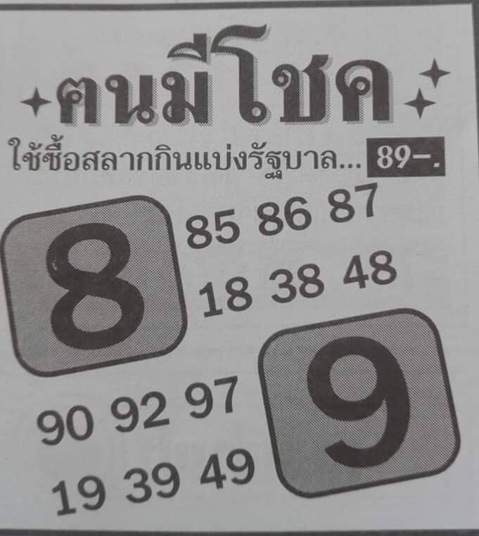 หวยคนมีโชค 1/6/63 อัพเดทหวยซองดัง ดูหวยซองคนมีโชคงวดนี้