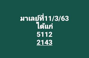 แนวทางหวยมาเลย์ 11/3/63 ชุดที่9