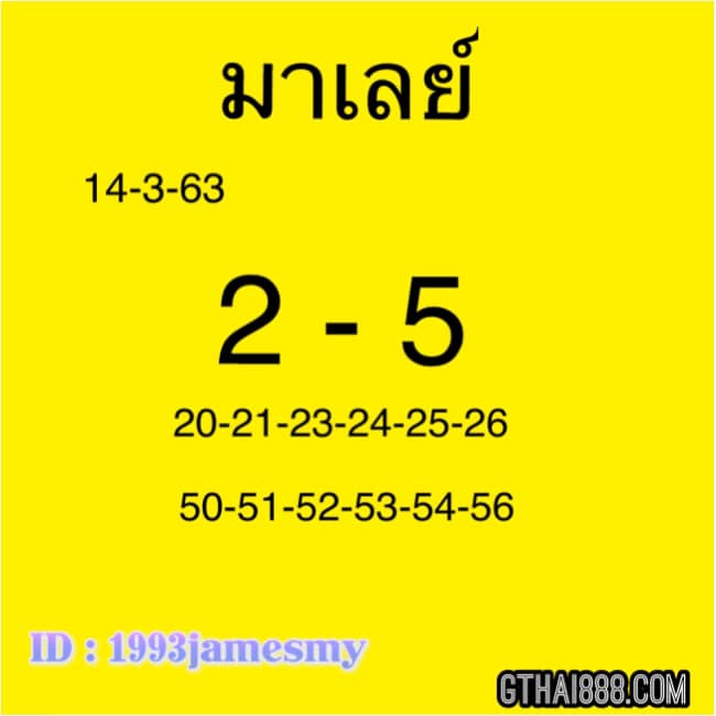 แนวทางหวยมาเลย์ 14/3/63 ชุดที่10