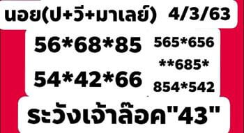 แนวทางหวยมาเลย์ 4/3/63 ชุดที่10