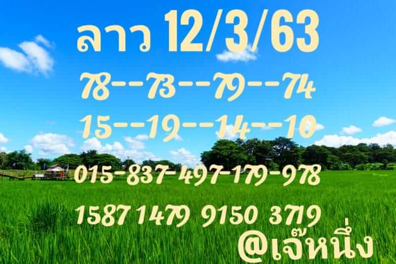 แนวทางหวยลาว 12/3/63 ชุดที่4