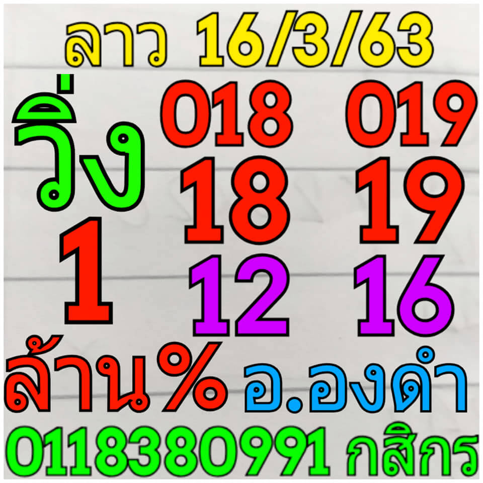 แนวทางหวยลาว 16/3/63 ชุดที่2