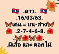 แนวทางหวยลาว 16/3/63 ชุดที่5