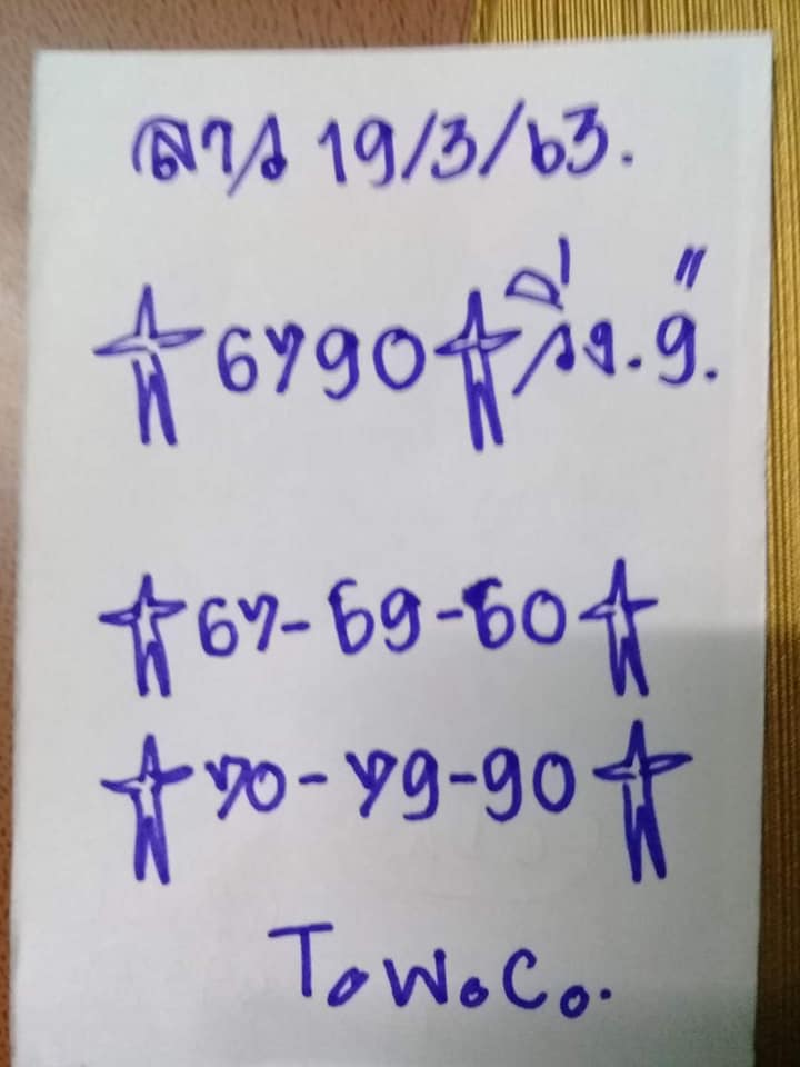 แนวทางหวยลาว 19/3/63 ชุดที่10