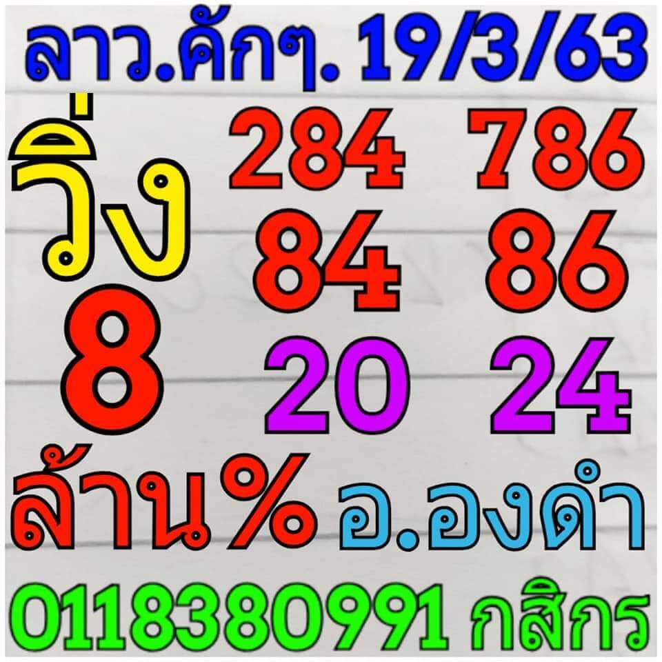 แนวทางหวยลาว 19/3/63 ชุดที่13