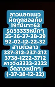 แนวทางหวยลาว 19/3/63 ชุดที่3