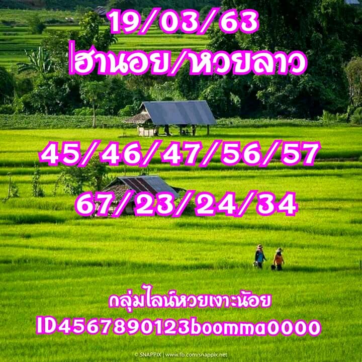 แนวทางหวยลาว 19/3/63 ชุดที่5