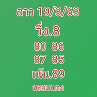 แนวทางหวยลาว 19/3/63 ชุดที่6