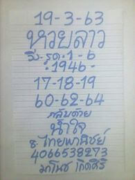 แนวทางหวยลาว 19/3/63 ชุดที่8