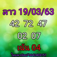 แนวทางหวยลาว 19/3/63 ชุดที่9