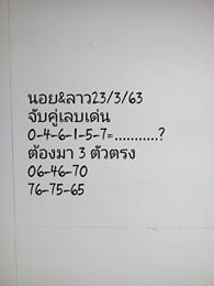 แนวทางหวยลาว 23/3/63 ชุดที่10