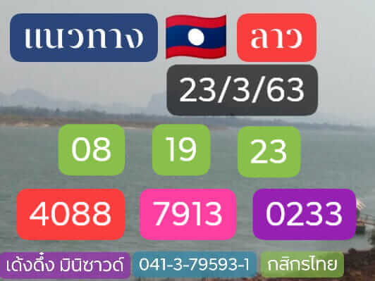 แนวทางหวยลาว 23/3/63 ชุดที่12