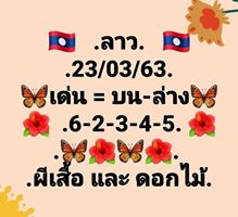 แนวทางหวยลาว 23/3/63 ชุดที่5