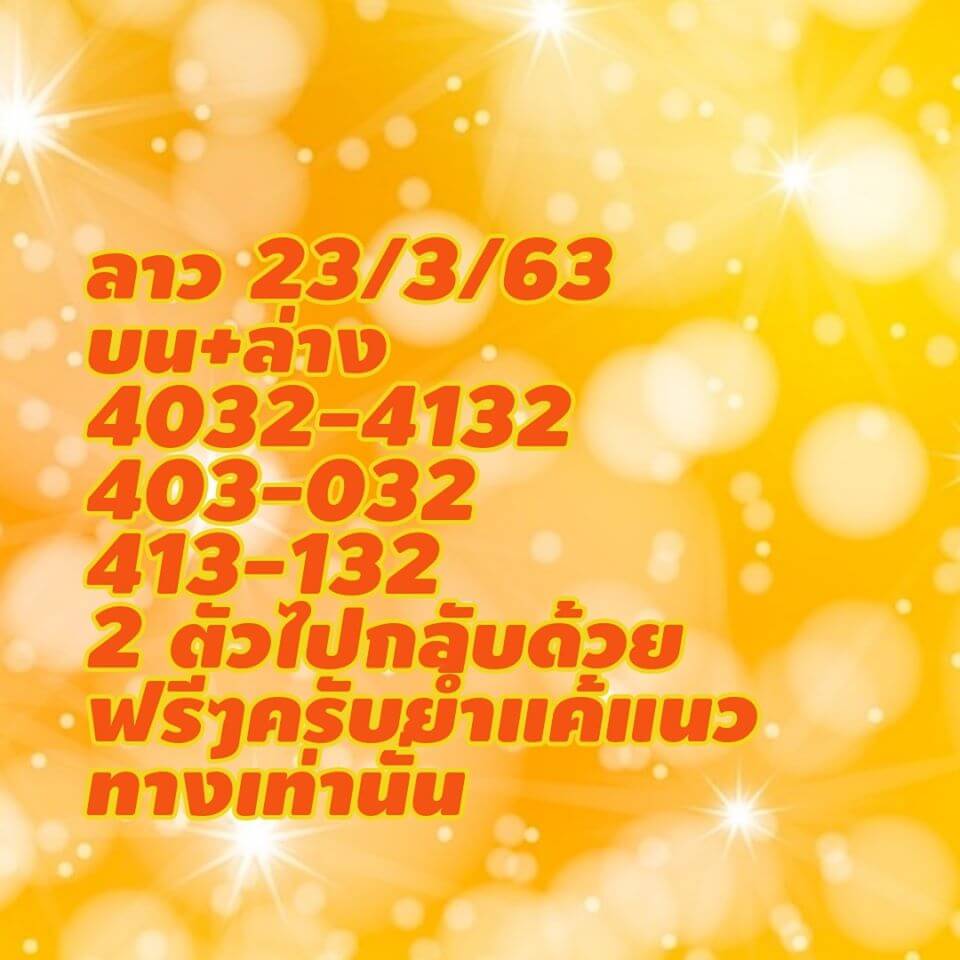 แนวทางหวยลาว 23/3/63 ชุดที่7