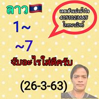 แนวทางหวยลาว 26/3/63 ชุดที่10