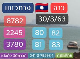 แนวทางหวยลาว 30/3/63 ชุดที่10