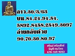 แนวทางหวยลาว 30/3/63 ชุดที่3