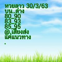 แนวทางหวยลาว 30/3/63 ชุดที่6