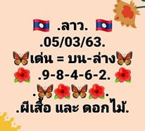 แนวทางหวยลาว 5/3/63 ชุดที่1