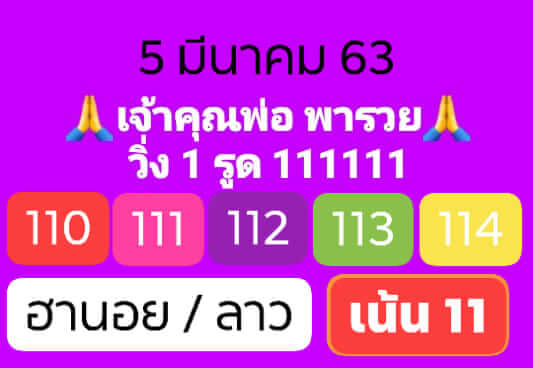 แนวทางหวยลาว 5/3/63 ชุดที่5