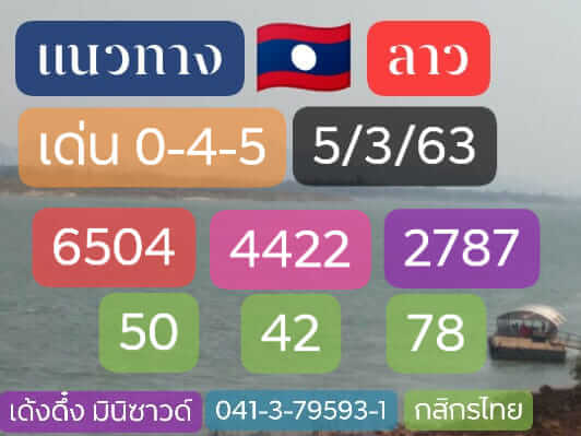 แนวทางหวยลาว 5/3/63 ชุดที่8