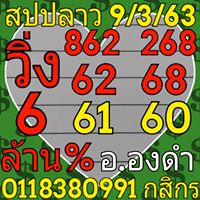 แนวทางหวยลาว 9/3/63 ชุดที่10