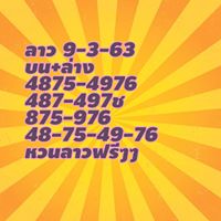 แนวทางหวยลาว 9/3/63 ชุดที่11
