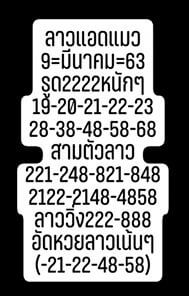 แนวทางหวยลาว 9/3/63 ชุดที่2