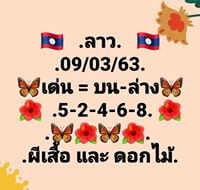 แนวทางหวยลาว 9/3/63 ชุดที่6