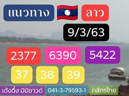 แนวทางหวยลาว 9/3/63 ชุดที่9