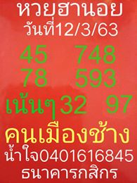 แนวทางหวยฮานอย 12/3/63 ชุดที่6