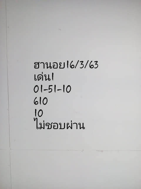 แนวทางหวยฮานอย 16/3/63 ชุดที่1