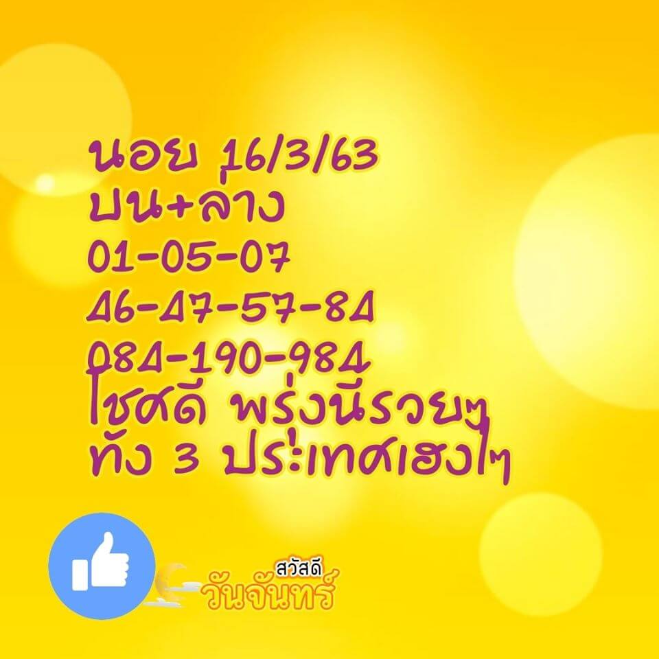 แนวทางหวยฮานอย 16/3/63 ชุดที่4