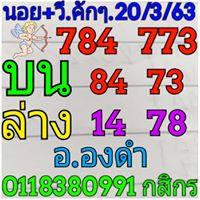 แนวทางหวยฮานอย 20/3/63 ชุดที่2