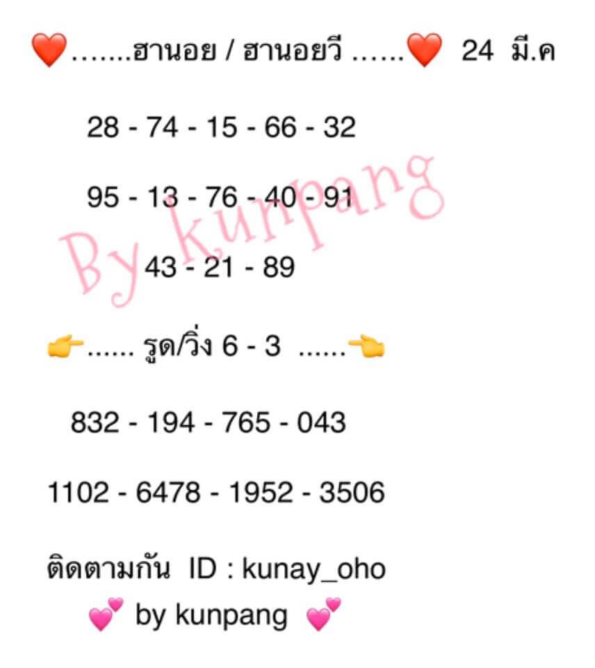 แนวทางหวยฮานอย 24/3/63 ชุดที่4