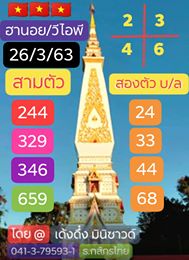 แนวทางหวยฮานอย 26/3/63 ชุดที่4