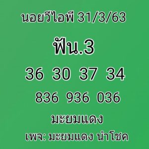 แนวทางหวยฮานอย 31/3/63 ชุดที่2