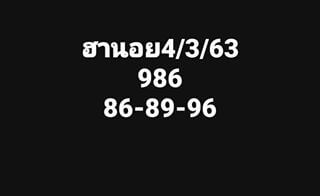 แนวทางหวยฮานอย 4/3/63 ชุดที่7