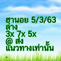 แนวทางหวยฮานอย 5/3/63 ชุดที่7