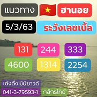 แนวทางหวยฮานอย 5/3/63 ชุดที่9