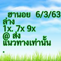 แนวทางหวยฮานอย 6/3/63 ชุดที่10